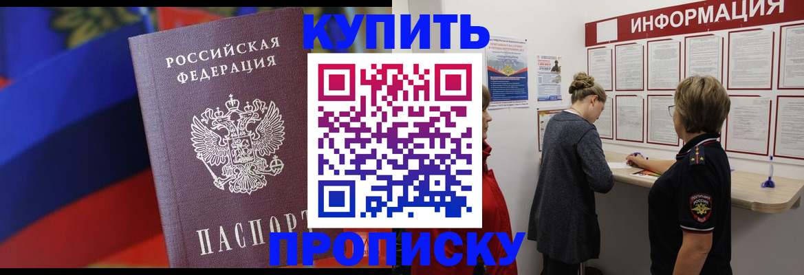 купить прописку в Сафоново